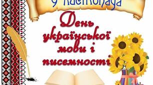 Розтяжка постера "9 листопада - День української мови і писемності"