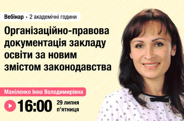 Організаційно-правова документація закладу освіти за новим змістом законодавства