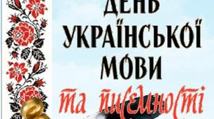 Розтяжка постера "9 листопада - День української мови і писемності"