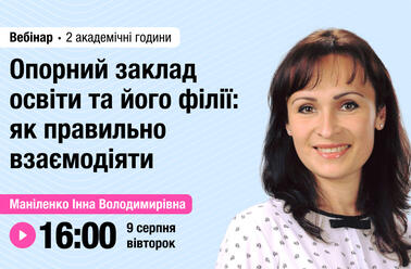 Опорний заклад освіти та його філії: як правильно взаємодіяти
