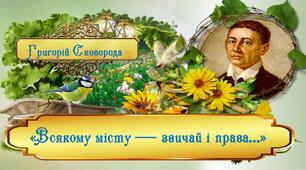Презентація: Григорій Сковорода "Всякому місту — звичай і права"