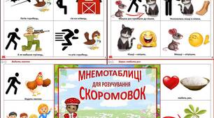 Комплект мнемотаблиць для розучування скоромовок