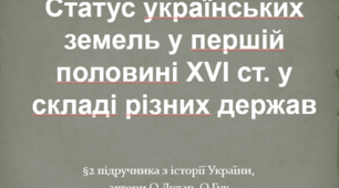Статус українських земель у першій половині XVI ст. у складі різних держав