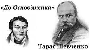 Т. Г. Шевченко. Рання творчість. Вісь неперервності історичного часу «До Основ’яненка»