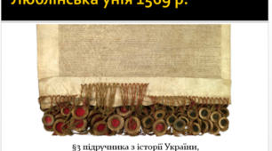 Люблінська унія 1569 р.