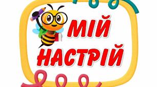 Мій настрій "Бджілки". Оформлення освітнього простору НУШ.