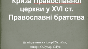 Криза Православної церкви у XVІ ст. Православні братства