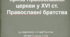 Криза Православної церкви у XVІ ст. Православні братства