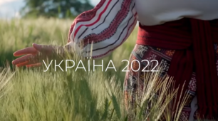 УКРАЇНА 2022