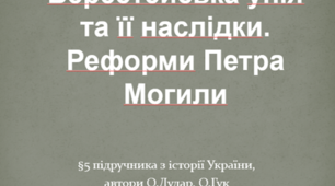Берестейська унія та її наслідки. Реформи Петра Могили