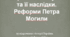 Берестейська унія та її наслідки. Реформи Петра Могили