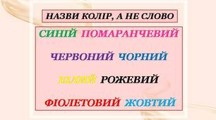 Логічне завдання "Назви колір, а не слово"