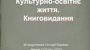 Презентація на тему: "Культурно-освітнє життя. Книговидання"