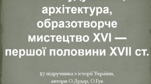 Презентація на тему: "Містобудування, архітектура, образотворче мистецтво XVІ — першої половини XVІІ ст."
