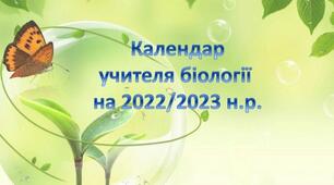 Календар учителя біології 2022-2023 н.р.