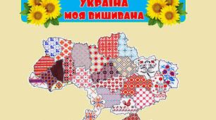 Оформлення освітнього простору "УКРАЇНА МОЯ ВИШИВАНА"