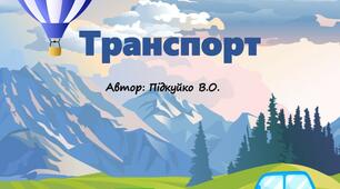 Дидактична гра "Види транспорту"