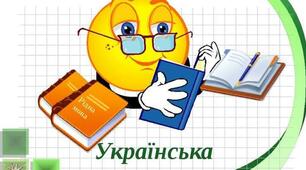 Презентація " Буквосполучення ЙО ", українська мова, 1 клас ( за навчальним посібником М.Д.Захарійчук " Українська мова", 1 клас ).