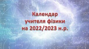 Календар учителя фізики 2022-2023 н.р.