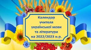 Календар учителя української мови та літератури 2022-2023 н.р.