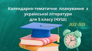 Календарно-тематичне  планування   з української літератури для 5 класу (НУШ) за модельною програмою Архипової В.П. та інших
