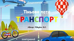 Дидактична гра "Тіньове лото. Транспорт"