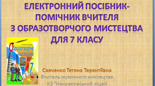 Електронний посібник-помічник вчителя по підготовці до уроків образотворого мистецтво 7 клас