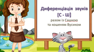 Диференціація звуків Ш - С