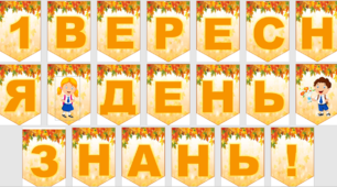 Розтяжка "1 вересня - День знань"