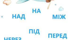 (Копія) «Ознайомлююся зі службовими словами»