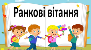 Матеріал до ранкових зустрічей "Ранкові вітання"