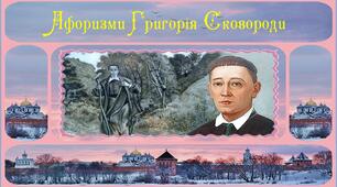 Презентація: Афоризми Григорія Сковороди