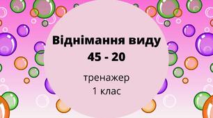 Тренажер з математики "Віднімання виду 45 - 20"