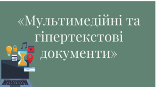міні дистанційний курс до теми «Мультемедійні та гіпертекстові документи»