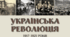 Урок "Початок Української революції"
