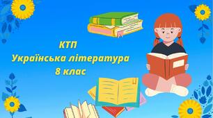Календарно - тематичне планування з української літератури 8 клас