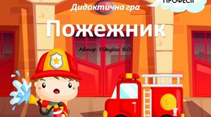 Дидактична гра " Професія - Пожежник "  На липучках
