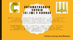 Автоматизація звуків [с]-[ш] у словах.