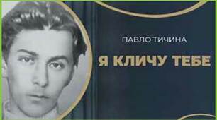 Вивчення творчості Павла Тичини