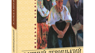 І. Нечуй - Левицький "Кайдашева сім'я"
