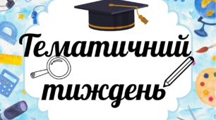 "Тематичні тижні " для 1-го класу