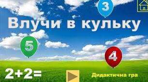 Дидактична гра  «Влучи в кульку»