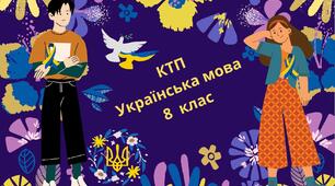 КАЛЕНДАРНО-ТЕМАТИЧНЕ ПЛАНУВАННЯ З УКРАЇНСЬКОЇ МОВИ 8 КЛАС на 2022-2023 навчальний рік