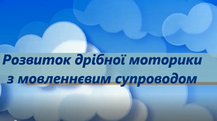 Розвиток дрібної моторики з мовленнєвим супроводом
