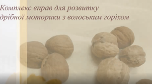 Комплекс вправ для розвитку дрібної моторики з волоським горіхом