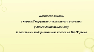 Комплекс занять для дітей з ТПМ
