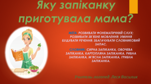Яку запіканку приготувала мама?