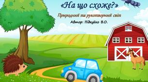 Дидактична гра - аналогія "На що схоже?" Природний та рукотворний світ