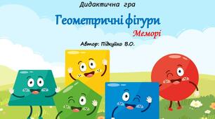 Дидактична гра "Геометричні фігури" Знайди пару + меморі
