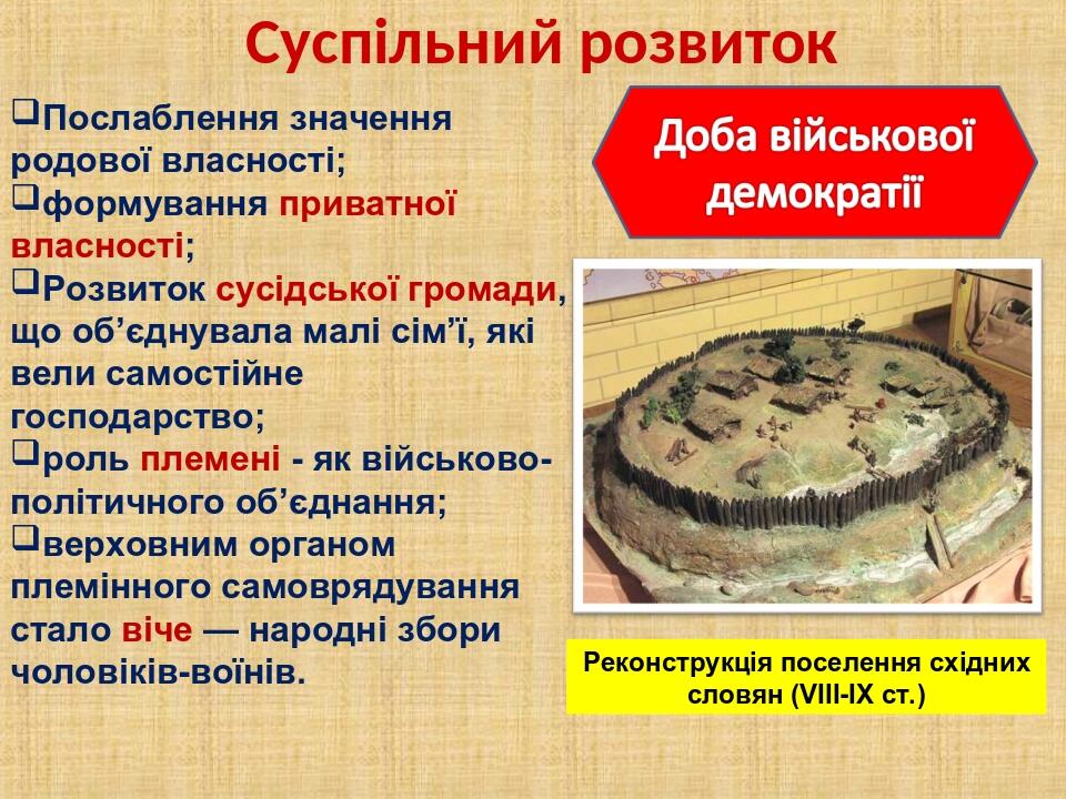 Суспільний розвиток Послаблення значення родової власності; формування приватної власності; Розвиток сусідської громади, що об’єднувала малі сім’ї,...